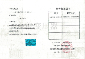 SCB14干式變壓器型號備案證書(shū)